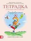 Тетрадка № 3 по български език за 1. клас. Следбуквен етап - 