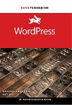 WordPress: Бързо ръководство - книга