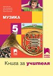 Книга за учителя по музика за 5. клас - Пенка Минчева, Светла Христова, Красимира Филева - 