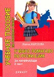 Учебно помагало по руски език за начинаещи - част 2 - учебник