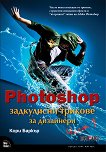Photoshop задкулисни трикове за дизайнери - част 1 - книга