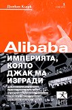 Alibaba: Империята, която Джак Ма изгради - Дънкан Кларк - книга