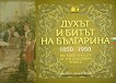      1850 - 1950 The spirit and life of the bulgarian people - 