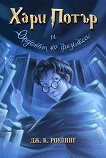 Хари Потър и Орденът на феникса - книга 5 - книга