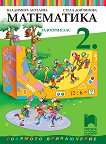Математика за 2. клас - сборник