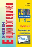 Учебен енциклопедичен речник на термините 1., 2., 3. и 4. клас - първа част: Български език и литература - учебна тетрадка