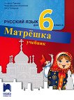 Матрешка: Учебник по руски език за 6. клас - учебна тетрадка