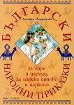 Български народни приказки за царе и царици, за царски синове и царкини - 