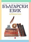Български език за 2. клас - 
