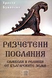Разчетени послания. Символи и реликви от българските земи - книга