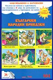 Наблюдавам и запомням № 1: Български народни приказки - детска книга