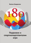 180 подвижни и спортноподготвителни игри - 