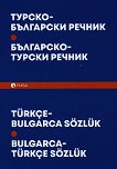 Турско-български Българско-турски речник - 