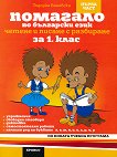Помагало по български език за 1. клас - 1 част Вариант 1 - книга за учителя