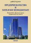 Предприемачество и хотелски мениджмънт - Димчо Тодоров - 