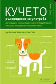 Кучето - ръководство за употреба - Д-р Дейвид Бранър, Сам Стал - 