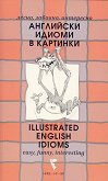 Лесно, забавно, интересно: Английски идиоми в картинки Easy, Funny, Interesting: Illustrated English Idioms - 