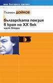 Българската поезия в края на ХХ век - част втора - книга