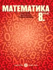 Математика за 8. клас - учебник