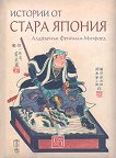 Истории от стара Япония - книга