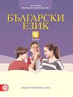 Български език за 8. клас - учебна тетрадка