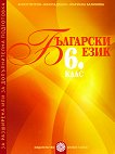 Помагало за разширена или за допълнителна подготовка по български език за 6. клас - учебник