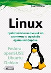 Linux - практически наръчник по системно и мрежово администриране - Денис Колисниченко - 