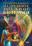 Голяма книга на древните загадки от България - книга