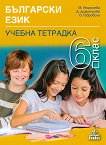 Учебна тетрадка по български език за 6. клас - 