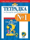 Тетрадка № 1 по български език за 2. клас - учебна тетрадка