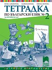 Тетрадка № 2 по български език за 2. клас - учебна тетрадка