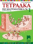 Тетрадка № 1 по математика за 2. клас - Владимира Ангелова, Стела Дойчинова - 