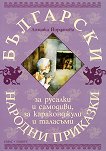 Български народни приказки за русалки и самодиви, за караконджули и таласъми - 