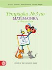 Тетрадка № 3 по математика за 2. клас - учебник