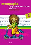 Тетрадка № 2 с упражнения по писане за 1. клас Вариант 1 - книга за учителя