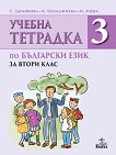 Учебна тетрадка № 3 по български език за 2. клас - помагало