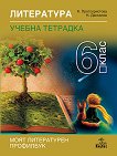 Учебна тетрадка по литература за 6. клас - Клео Протохристова, Николай Даскалов - учебна тетрадка
