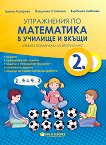 Упражнения по математика в училище и вкъщи за 2. клас - книга