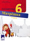 Матрешка: Тетрадка по руски език за 6. клас - учебна тетрадка