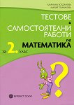 Тестове и самостоятелни работи по математика за 2. клас - Мариана Богданова, Мария Темникова - 