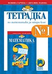 Тетрадка № 1 по математика за 2. клас - сборник