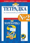 Тетрадка № 2 по математика за 2. клас - учебник