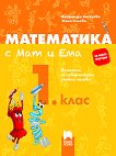Математика с Мат и Ема за 1. клас. Помагало за избираемите учебни часове - книга за учителя