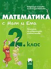 Математика с Мат и Ема за 2. клас. Помагало за избираемите учебни часове - сборник