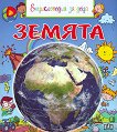 Земята - енциклопедия за деца - 