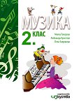 Музика за 2. клас - сборник