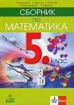 Сборник по математика за 5. клас - сборник