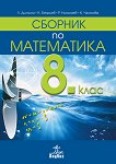 Сборник по математика за 8. клас - сборник