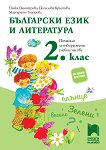 Учебно помагало за избираемите учебни часове по български език и литература за 2. клас - учебна тетрадка