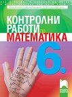 Контролни работи по математика за 6. клас - сборник